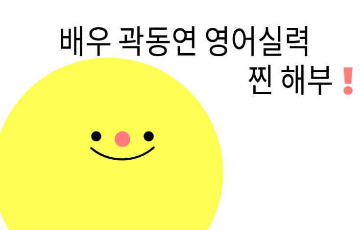  배우 곽동연 영어 실력 어디서 배운걸까?