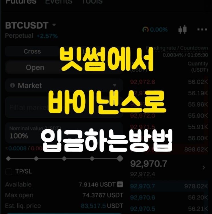  빗썸에서 바이낸스로 입금하는 방법 완벽 정리