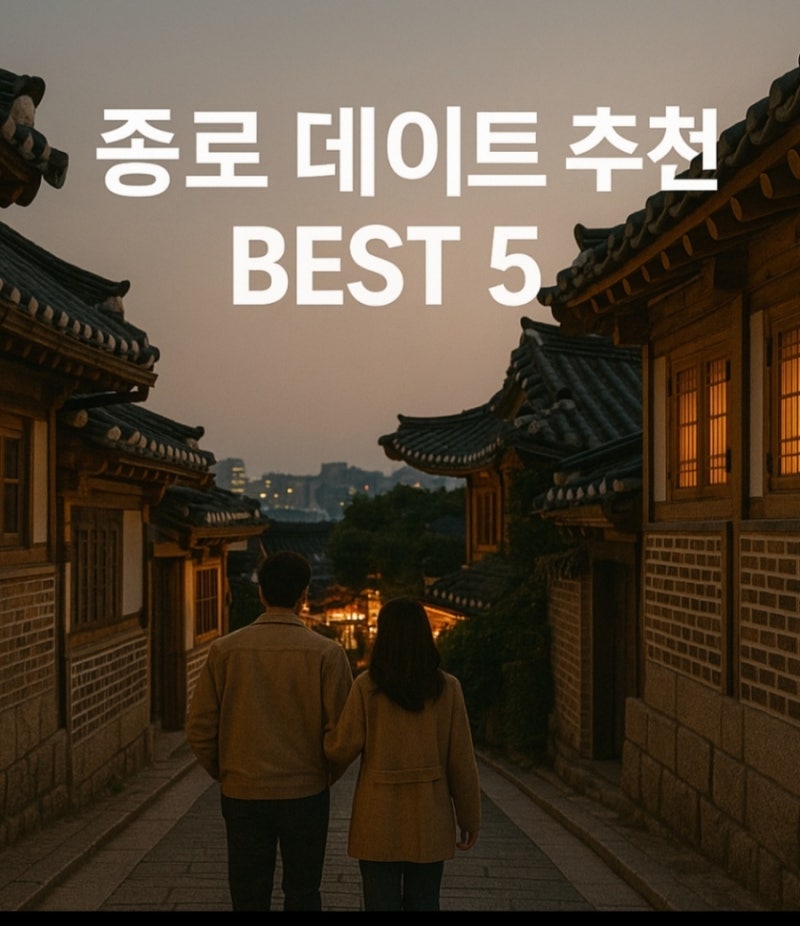 종로 가볼만한 곳 BEST 5