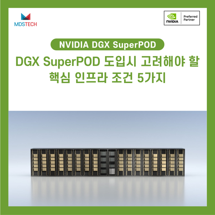  [NVIDIA] DGX SuperPOD 도입시 고려해야 할 핵심 인프라 조건 5가지