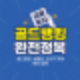 골드뱅킹 금 ETF 실물 금 거래 금값 전망 시세 비교 분석 실전 매수방법까지