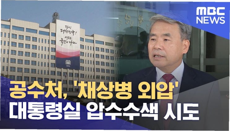 <b>압수수색</b>의 전환점, <b>공수처</b>의 <b>대통령실</b>·국가안보실 강제수사