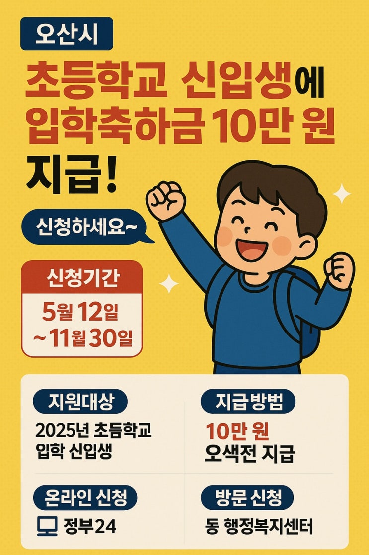  오산시, 초등학교 신입생에 입학축하금 10만 원 지급! 신청 방법은?