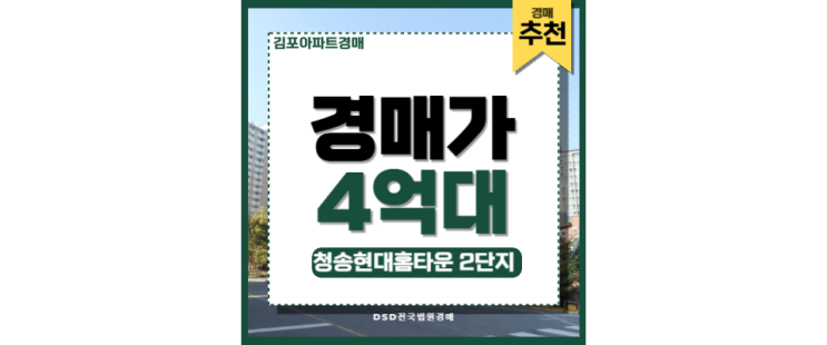 김포아파트경매 청송 현대홈타운 2단지 장기역 입지분석 김포아파트경매 청송 현대홈타운 2단지 장기역 입지분석