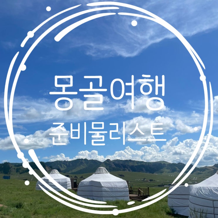  몽골패키지 여행 4박 5일 준비물 체크리스트
