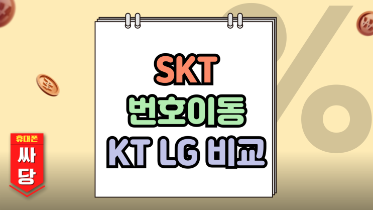  SKT 번호이동 KT LG 혜택 비교 후 갈아타기