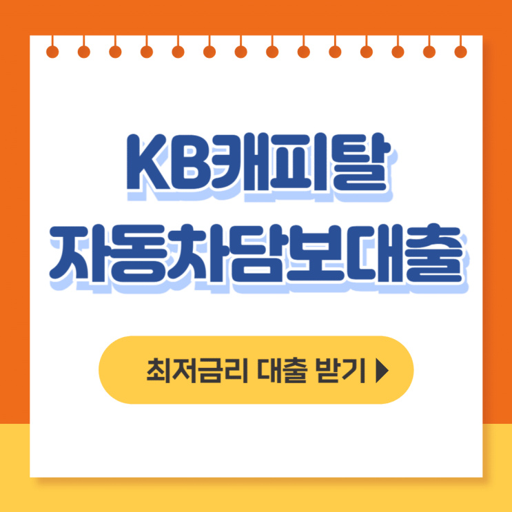  kb캐피탈 자동차 담보대출 내차로 대출 후기, 신청방법, 자격 - 무직자대출