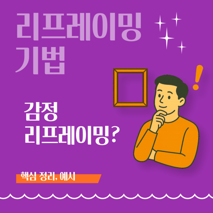  [리프레이밍 기법] 감정을 다르게 바라보는 기술 - 감정 전환을 위한 리프레이밍