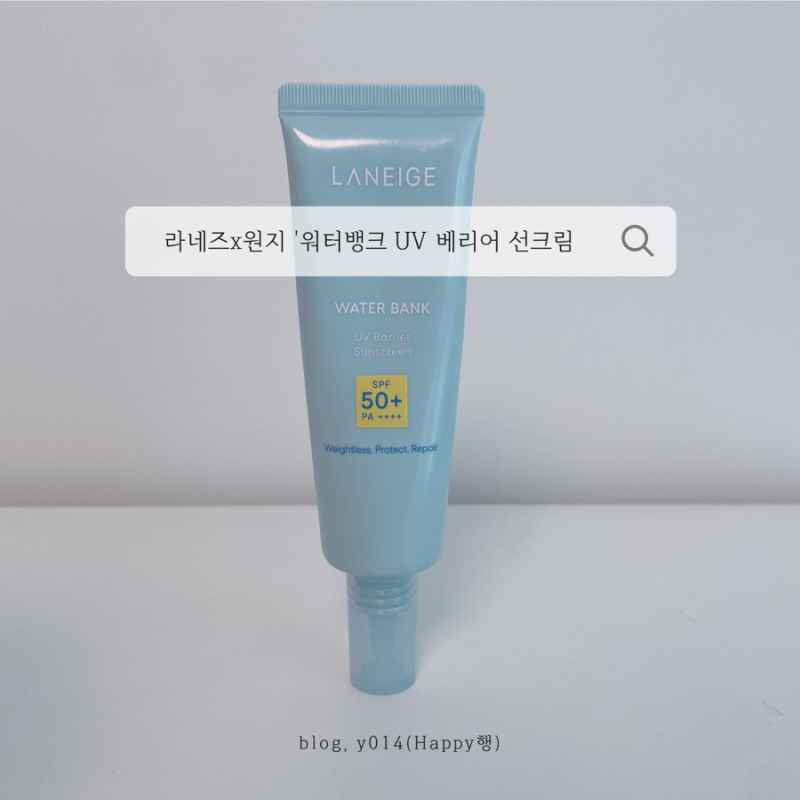 원지 선크림 라네즈 ‘워터뱅크 UV 베리어 선크림' 솔직 후기