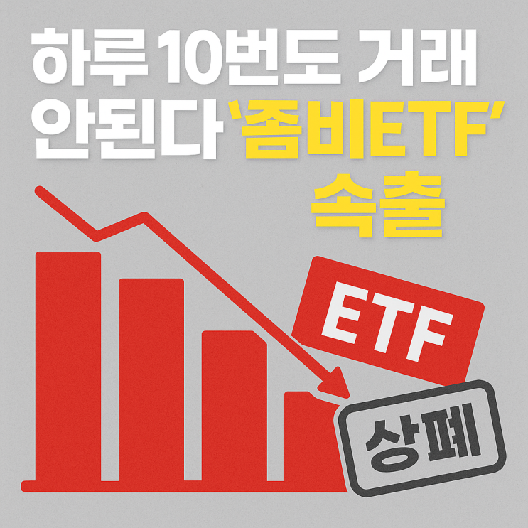  거래 ‘텅’…좀비ETF 상폐 도미노, 왜 생길까요? 상폐 위기 현실화