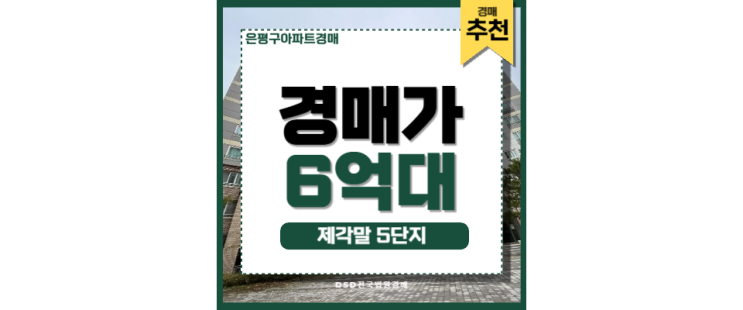 은평구아파트경매 제각말 5단지 구파발역 경매 매물 은평구아파트경매 제각말 5단지 구파발역 경매 매물