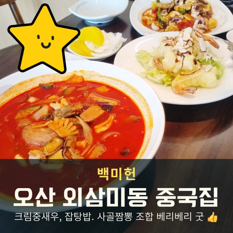  오산 세교 중국집 백미헌! 가족모임하기 딱 좋은 중식 맛집