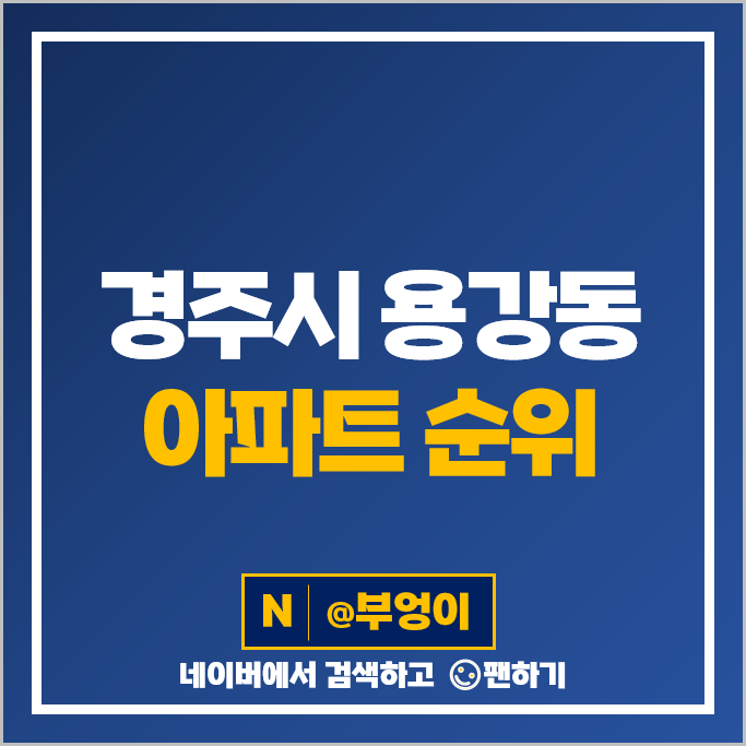경주 용강동 아파트 매매 가격 순위 협성휴포레용황 두산위브트레지움 시세 경주 용강동 아파트 매매 가격 순위 협성휴포레용황 두산위브트레지움 시세