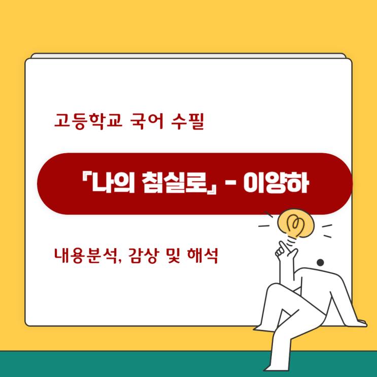 수필 「나의 침실로」 이양하 내용분석 해석 감상 수필 「나의 침실로」 이양하 내용분석 해석 감상