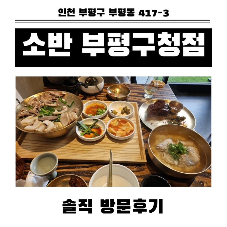  부평구청역 고급 한식 맛집 소반 부평구청점 솔직 방문후기