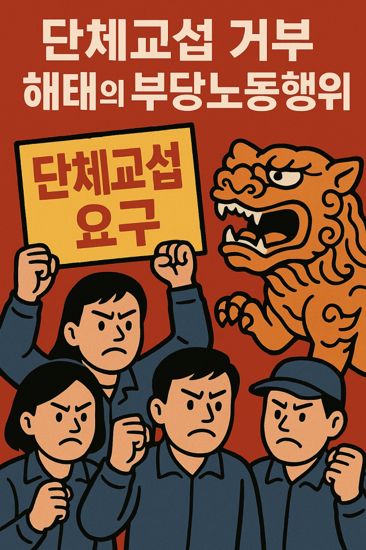  (노사관계) 단체교섭 거부 · 해태는 왜 부당노동행위일까요?