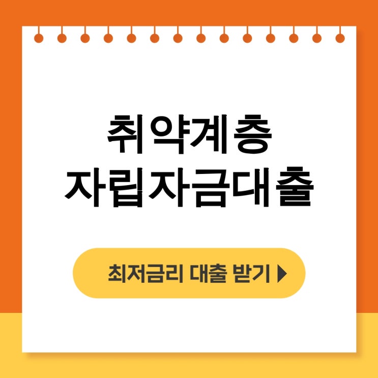  취약계층 자립자금대출, 서민금융 미소금융 생계자금 후기 대공개! - 무직자대출