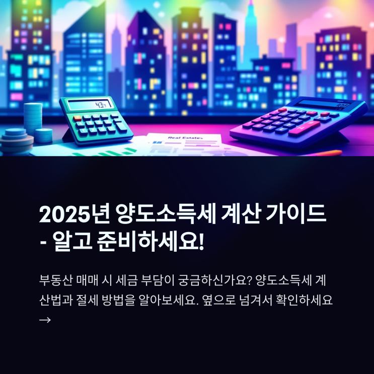  양도소득세 계산기 2025