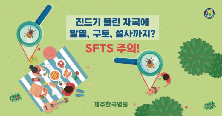  올해도 제주에 'SFTS'…진드기 물린 자국에 구토·설사하면 병원으로