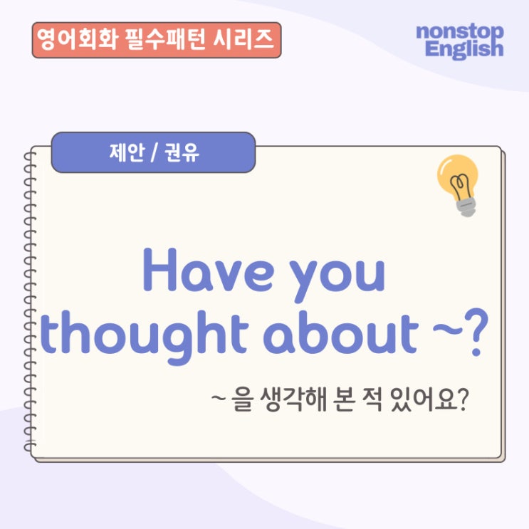 영어회화 필수패턴 | Have You Thought About~?