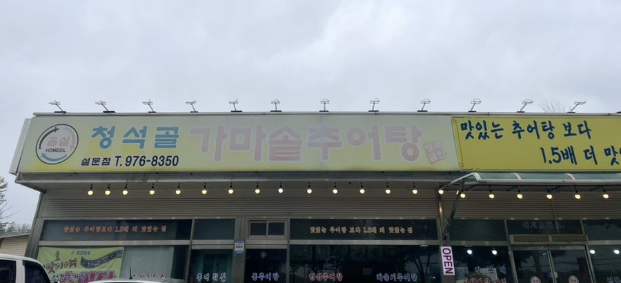 청석골 가마솥 추어탕 설문점 사진 1