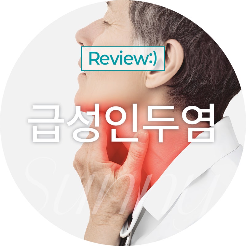 급성인두염 원인과 증상 : 유발하는 요인들 알아보자