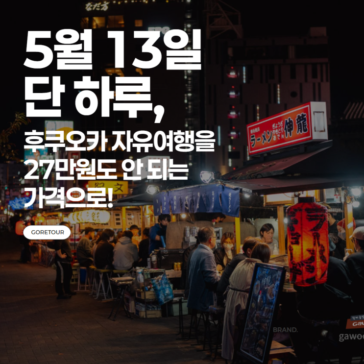  5월 13일 단 하루, 후쿠오카 자유여행을 27만원도 안 되는 가격으로!