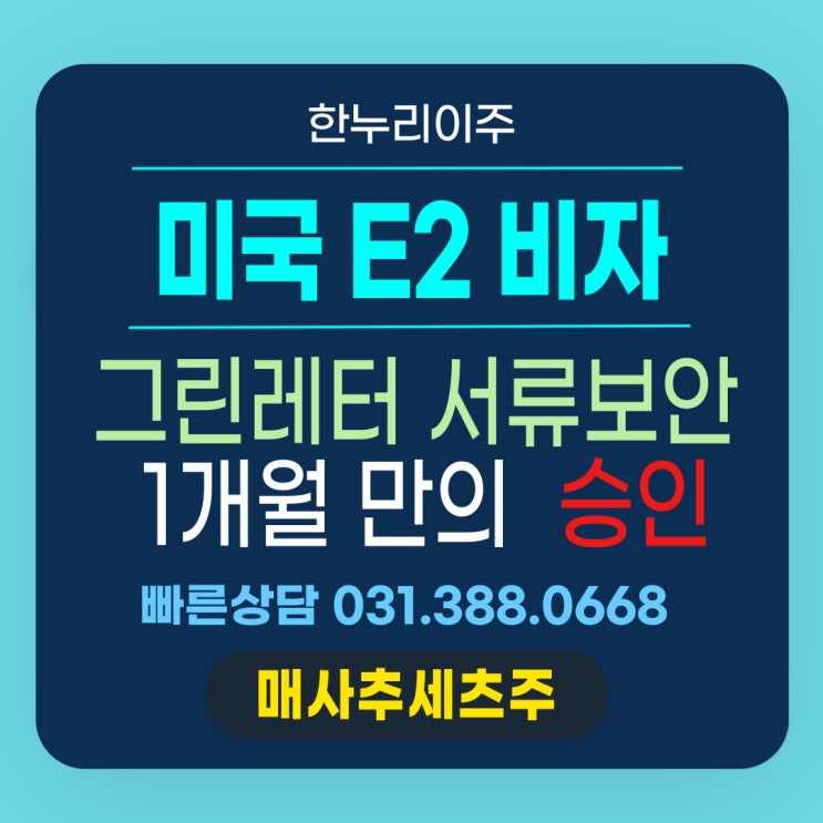  메사추세츠주 E2직원비자 그린레터 후 1개월 만의 승인 처리