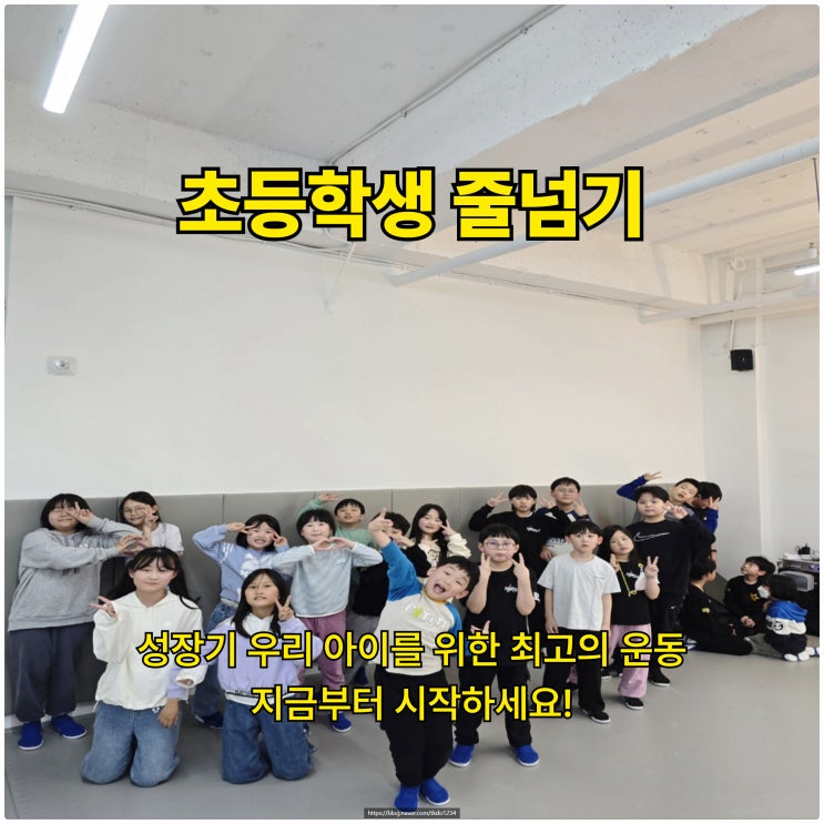  초등학생 줄넘기, 성장기 우리 아이를 위한 최고의 운동, 지금부터 시작하세요!