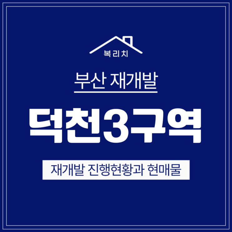  북구 덕천3구역) 숙등역 역세권 빠른속도 소액투자 최저매물