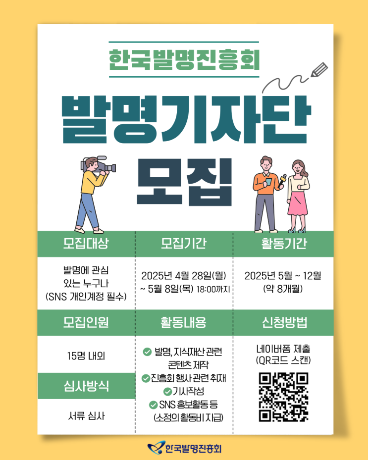  2025 한국발명진흥회 발명기자단 모집｜SNS 운영자 주목!