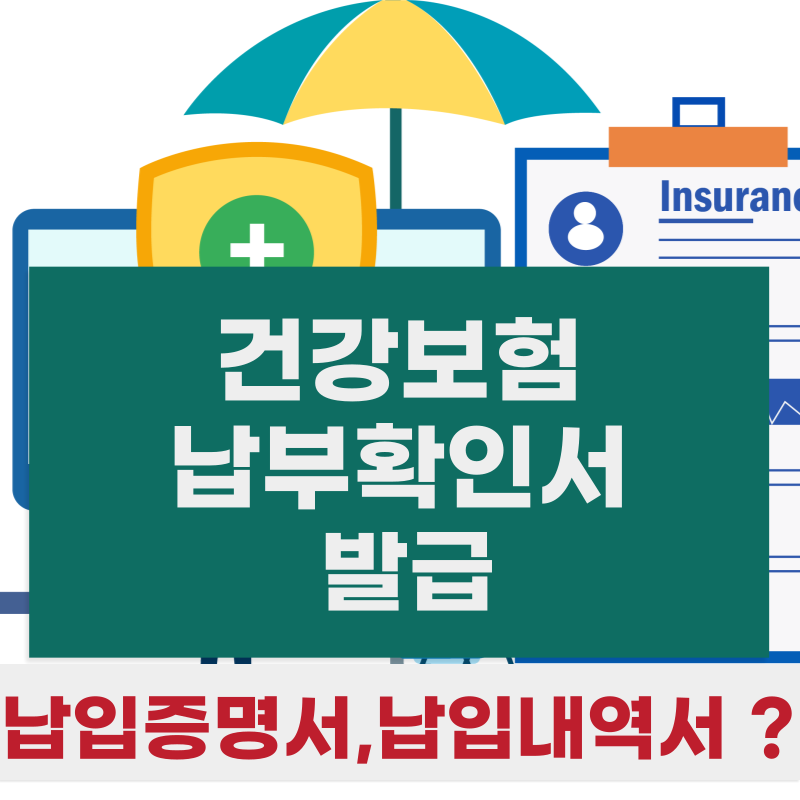 건강보험 납부확인서 발급 (납입증명서)