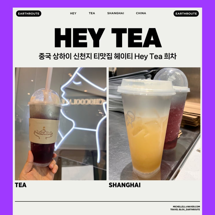  중국 상하이 신천지 밀크티맛집 헤이티 Hey Tea 희차