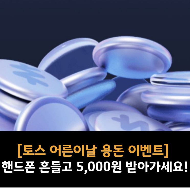  [토스 어른이날 용돈 쌓기 이벤트]핸드폰 흔들고 5,000원 받아가세요!