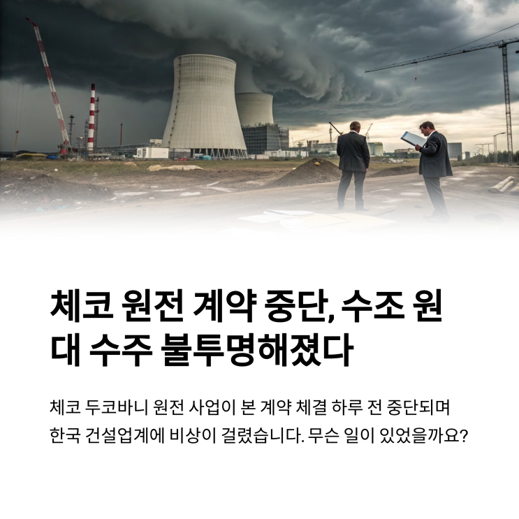 <b>체코 원전</b> <b>계약</b> 하루 전 제동…<b>체코 원전</b> 본 <b>계약</b> <b>수주</b> 불투명