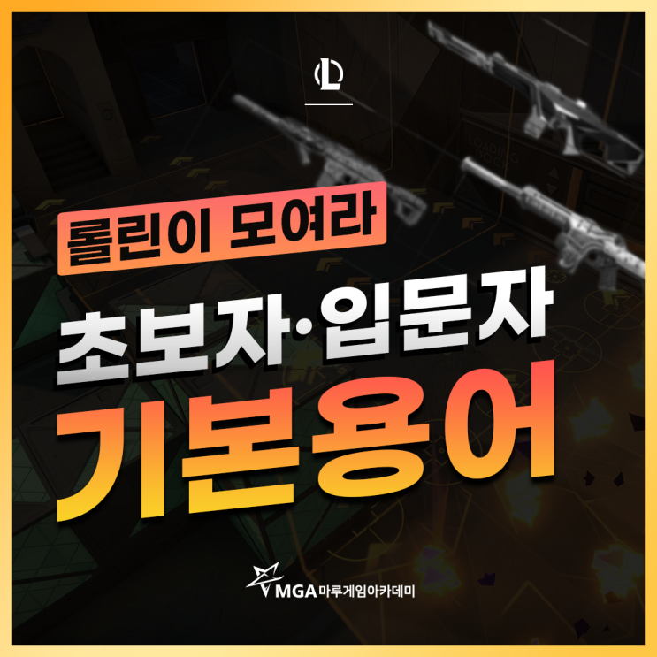  롤 기본 용어 모음[롤린이 모여라!]