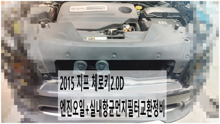  2015 지프 체로키2.0D 엔진오일+실내항균먼지필터교환정비 , 부천벤츠BMW수입차정비전문점 부영수퍼카