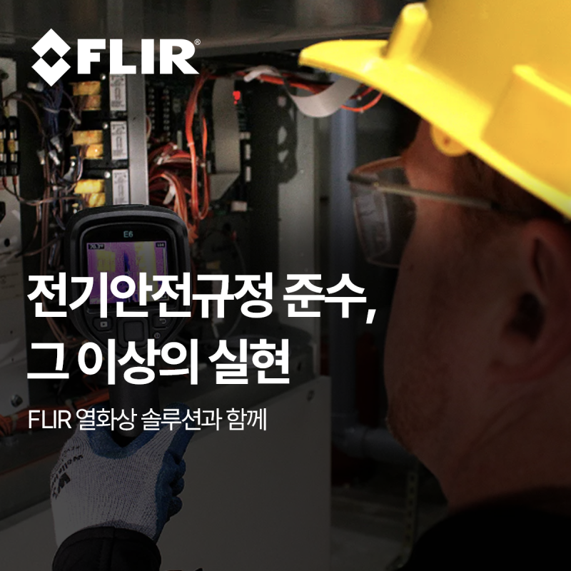 전기안전규정 준수, 그 이상의 실현을 위한 FLIR 열화상 솔루션