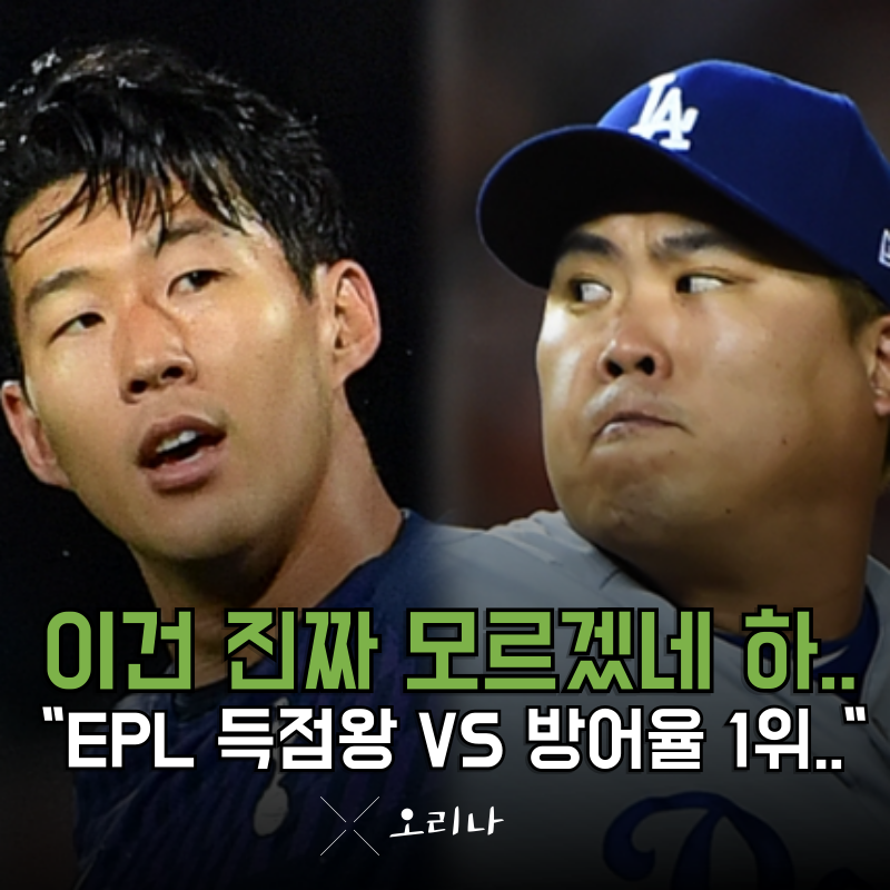 류현진 메이저리그 방어율 1위 손흥민 EPL 득점왕 뭐가 더 대단한 기록임?