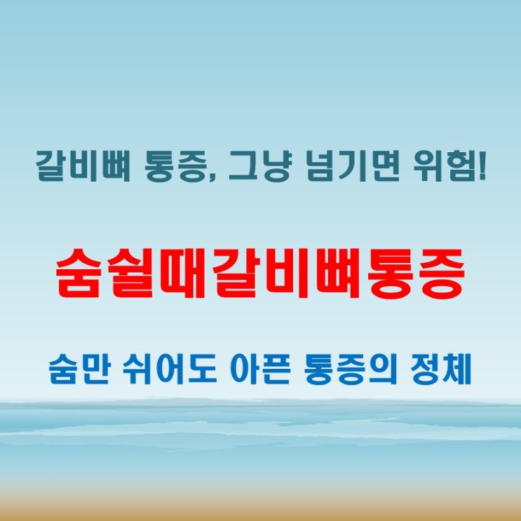  숨쉴때갈비뼈통증 타박상 외에도 다양한 원인이 있습니다