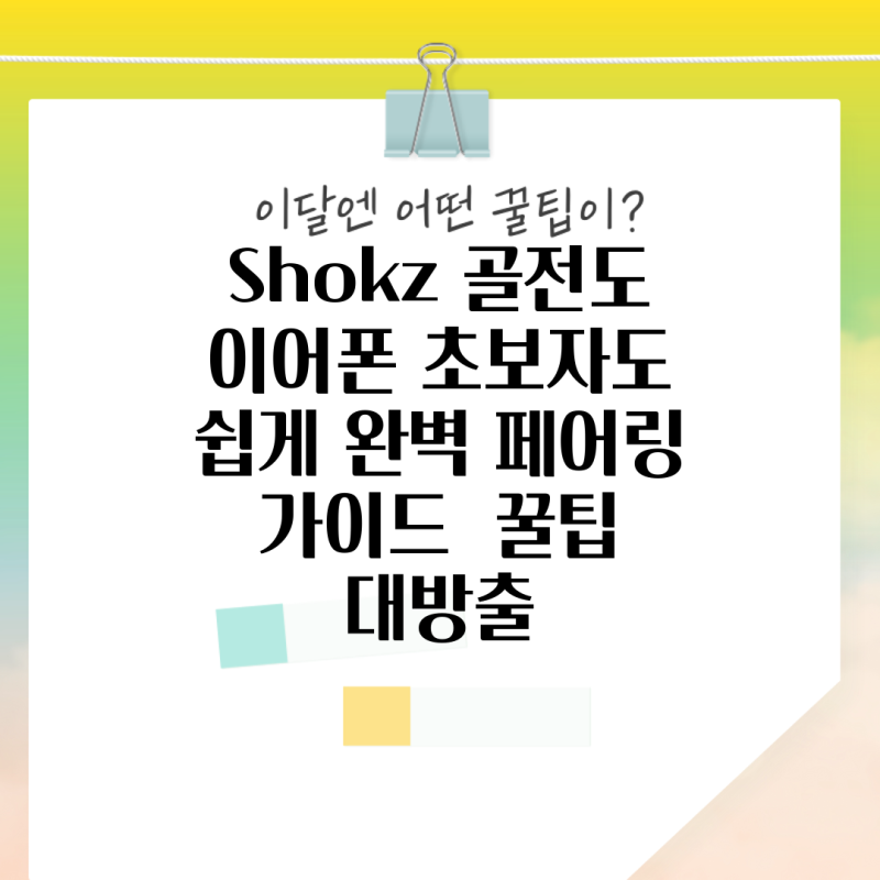 Shokz 골전도 이어폰, 초보자도 쉽게! 완벽 페어링 가이드 & 꿀팁 대방출