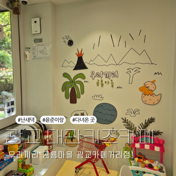  용인 광교 무인 키즈카페 우리끼리 공룡마을 광교 카페거리점 대관해서 가기 좋아요