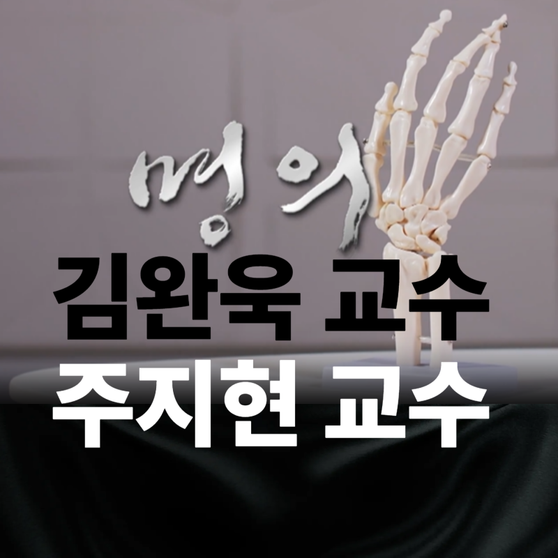 류마티스내과 관절염 명의 김완욱교수, 주지현 교수 프로필 명의다시보기