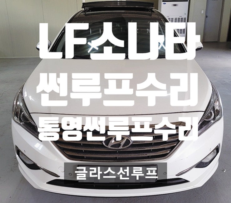 통영 썬루프수리 LF소나타 썬루프수리 디플렉터파손교환저렴하게 할수있는곳
