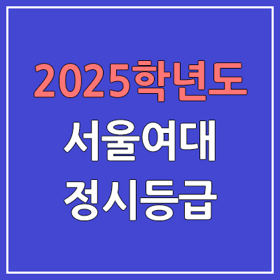2025 서울여대 정시등급, 예비번호 | 서울여자대학교 커트라인, 입결