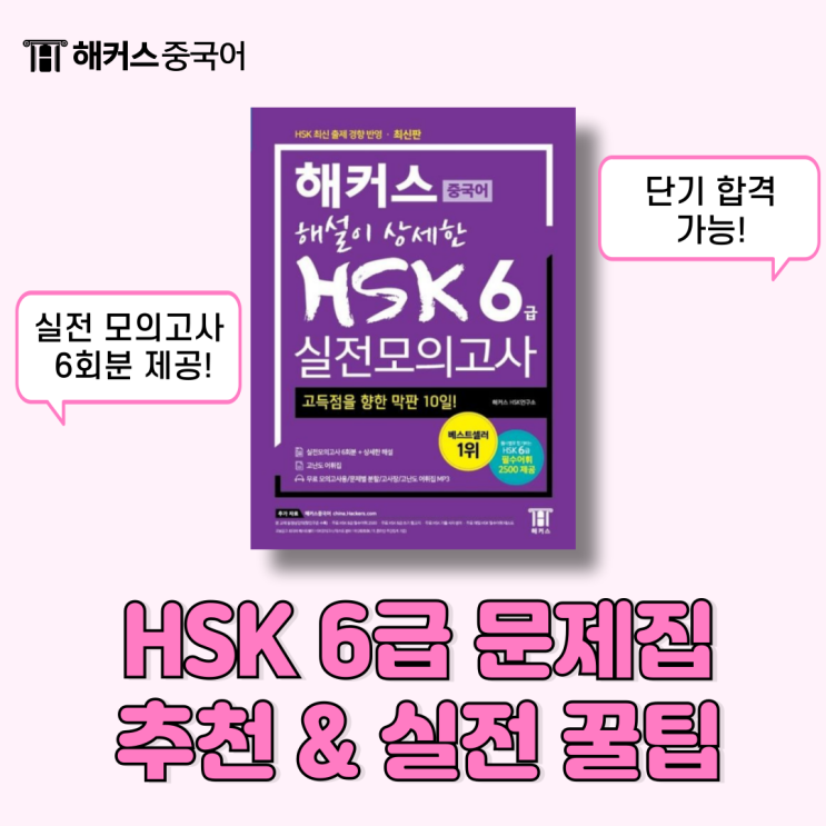  중국어 HSK 6급 문제집 추천 & 실전 시험 꿀팁!