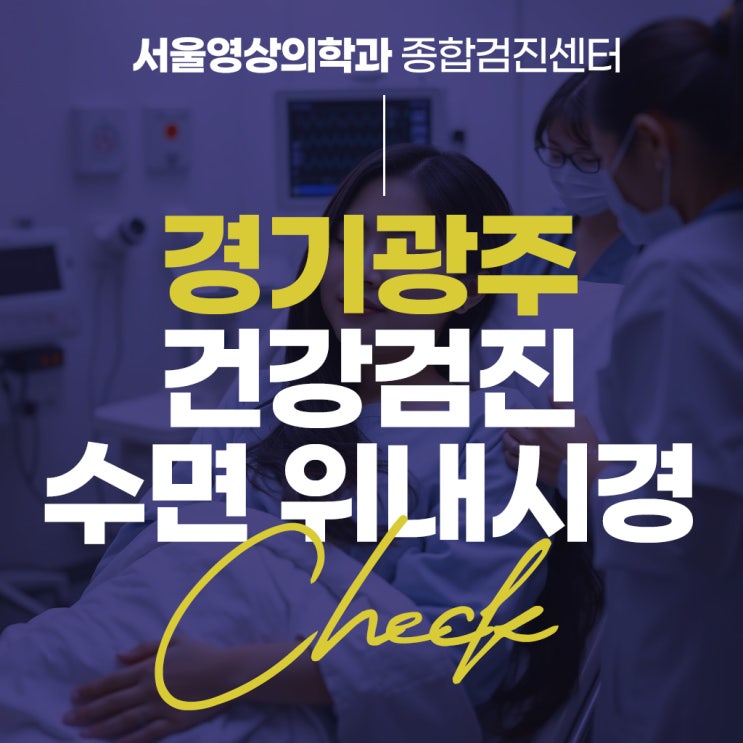  경기광주건강검진, 수면 위내시경 미리 알아두자