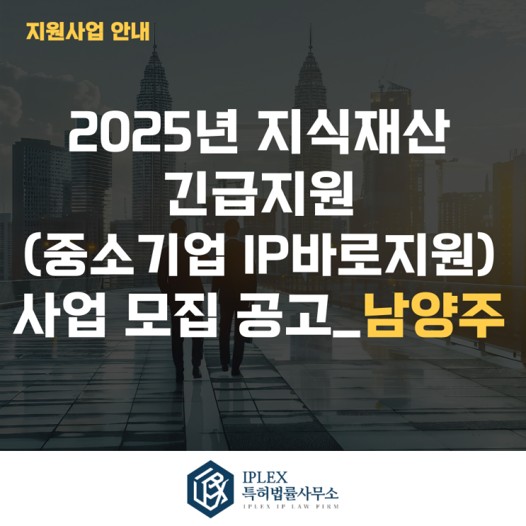 2025년 지식재산 긴급지원(중소기업IP바로지원) 사업 모집 2차 공고_남양주 2025년 지식재산 긴급지원(중소기업IP바로지원) 사업 모집 2차 공고_남양주