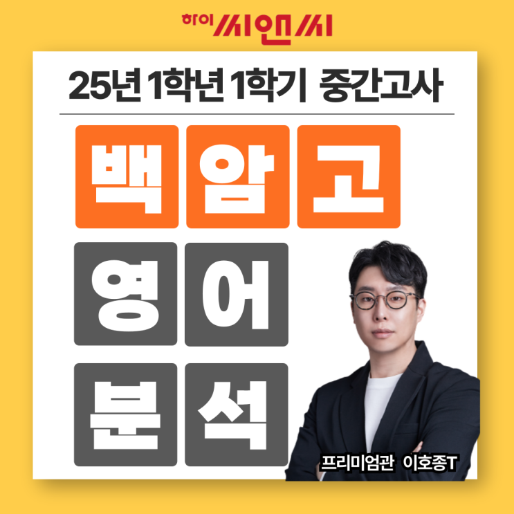  백암고1학년 1학기 25년 영어중간고사 유형 및 난이도분석 및 내신대비법