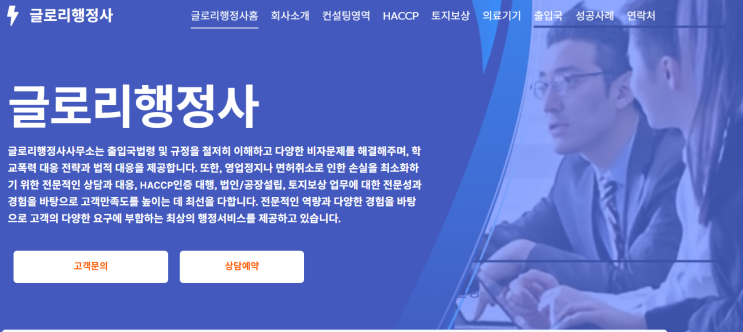  글로리행정사: 의료기기, HACCP인증 전문 행정 업무의 든든한 파트너 ver2.0